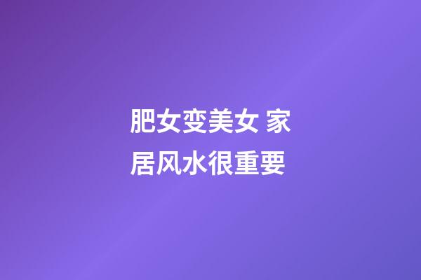 肥女变美女 家居风水很重要